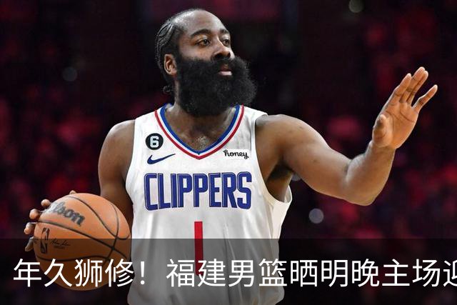 年久狮修！福建男篮晒明晚主场迎战广厦预热海报